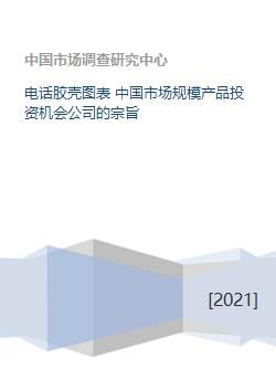 电话胶壳图表 中国市场规模产品投资机会公司的宗旨